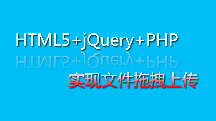 html5+jquery+php实现文件拖拽上传