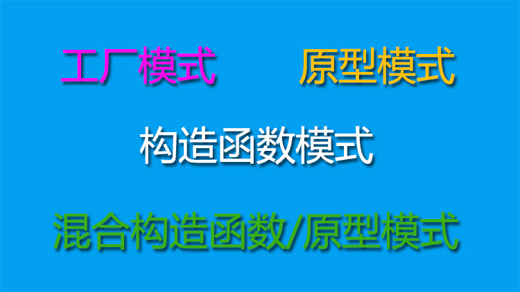 javascript面向对象的几种设计模式详解