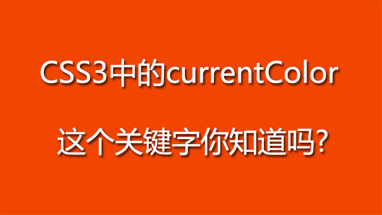 CSS3中的currentColor ,这个关键字你知道吗?