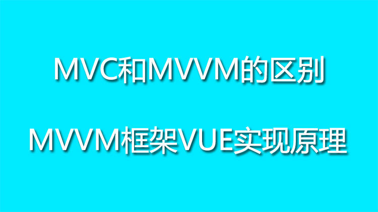 什么是MVVM，MVC和MVVM的区别，MVVM框架VUE实现原理