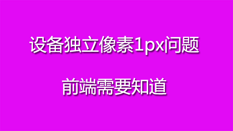 设备独立像素1px问题  前端需要知道