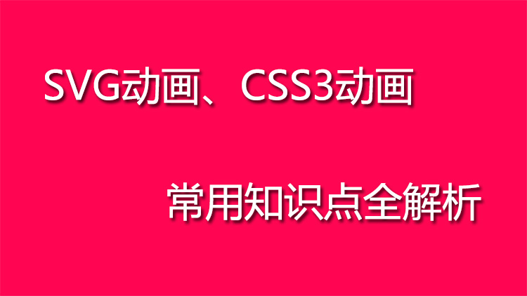 SVG动画、CSS3动画常用知识点全解析