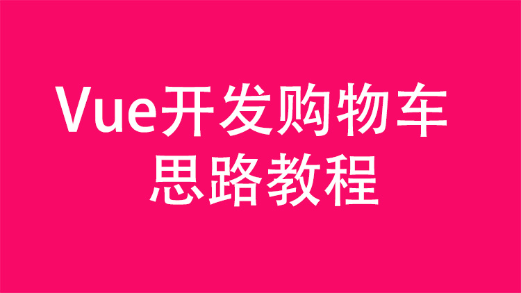 Vue版购物车开发思路教程