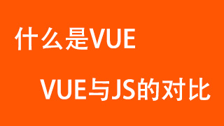 什么是vue?vue于js的对比