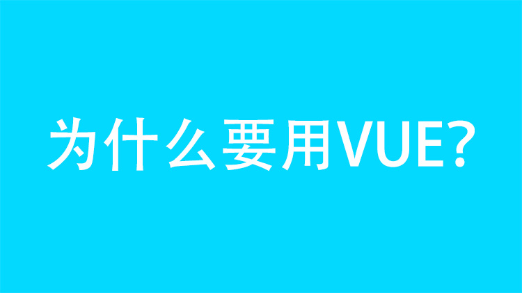 为什么要用VueJS