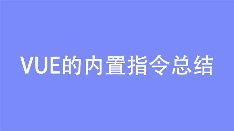 VUE的内置指令总结