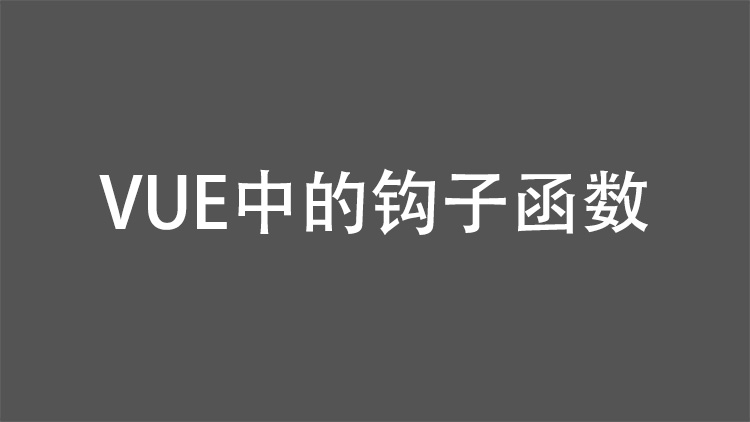 VUE中的钩子函数及其参数