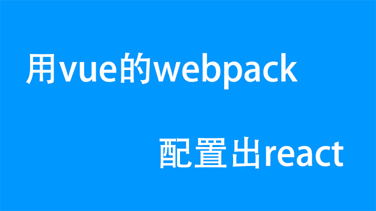 如何利用vue的webpack配置出react