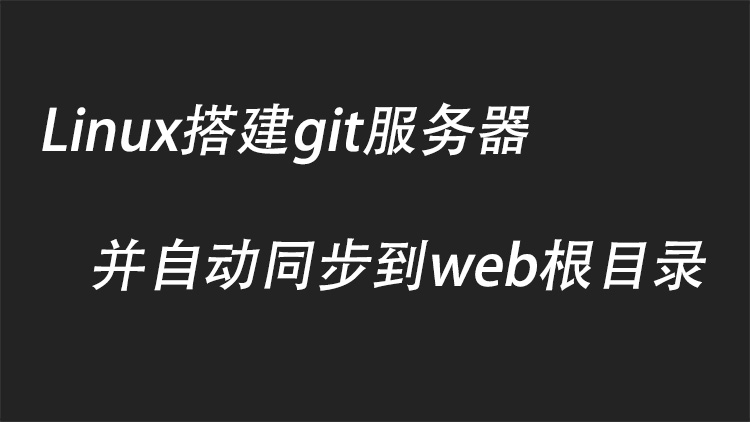 Linux搭建git服务器教程并自动同步到web根目录