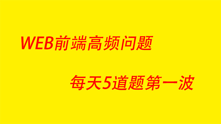 WEB前端高频问题每天5道题第一波