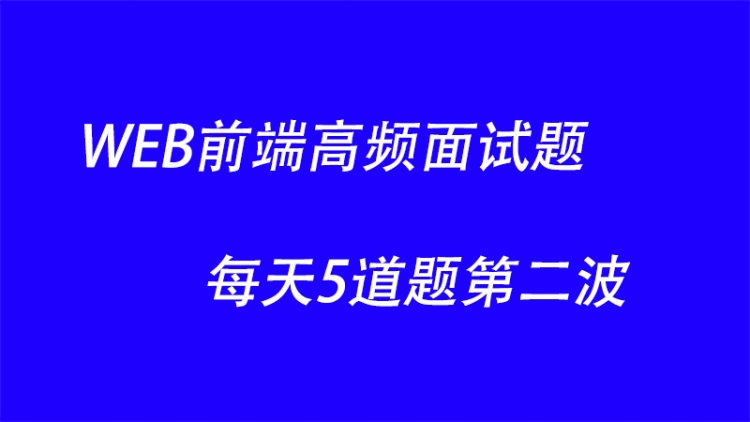 WEB前端高频面试题每天5道题第二波