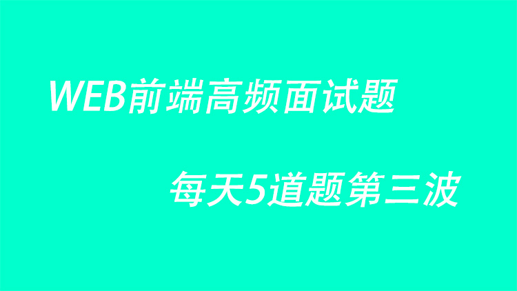 WEB前端高频面试题每天5道题第三波