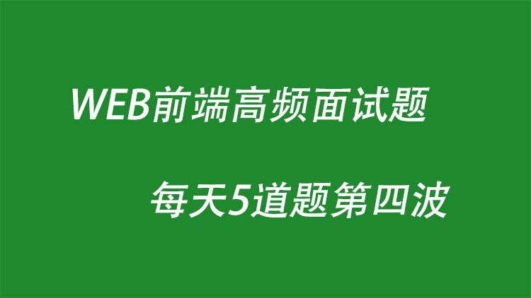 WEB前端高频面试题每天5道题第四波