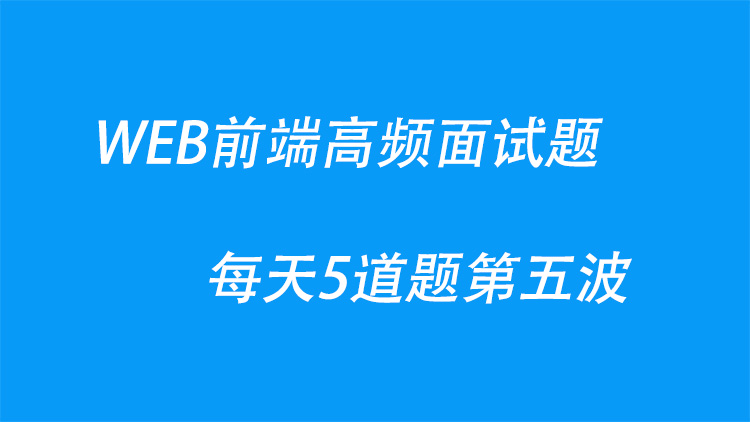 WEB前端高频面试题每天5道题第五波