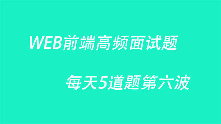 WEB前端高频面试题每天5道题第六波