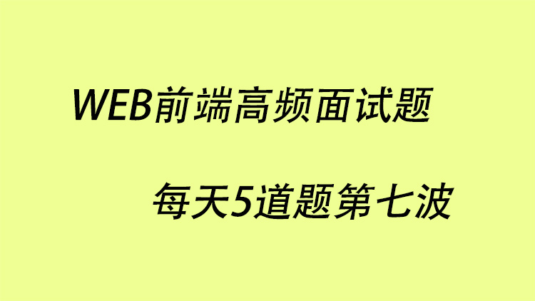 WEB前端高频面试题每天5道题第七波