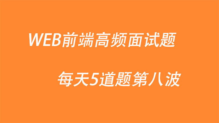 WEB前端高频面试题每天5道题第八波