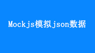 mockjs模拟json数据教程