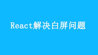 React解决白屏问题