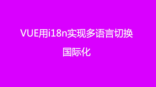 vue用i18n实现多语言切换国际化附源码下载