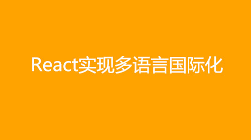  React实现多语言国际化类似于vue的i18n