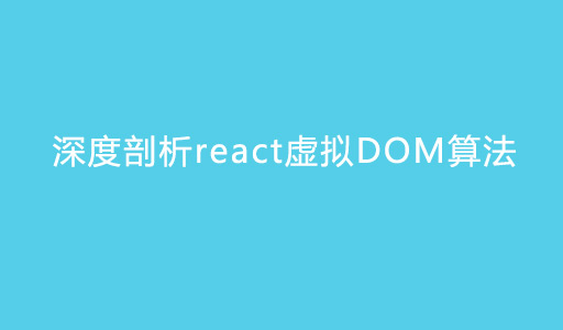 深度剖析react虚拟DOM算法附源码下载